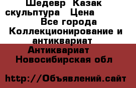 Шедевр “Казак“ скульптура › Цена ­ 50 000 - Все города Коллекционирование и антиквариат » Антиквариат   . Новосибирская обл.